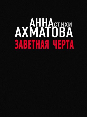 cover image of Заветная черта